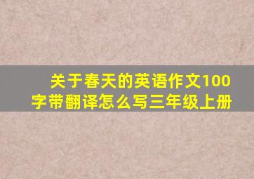 关于春天的英语作文100字带翻译怎么写三年级上册