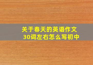 关于春天的英语作文30词左右怎么写初中