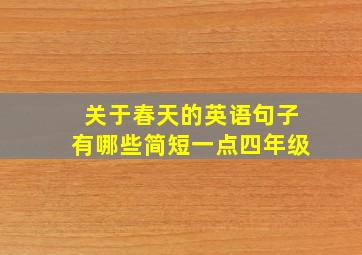 关于春天的英语句子有哪些简短一点四年级