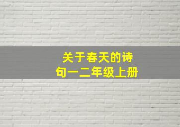 关于春天的诗句一二年级上册