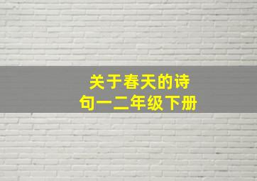 关于春天的诗句一二年级下册