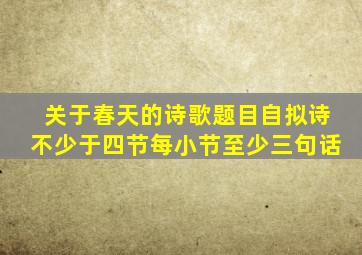 关于春天的诗歌题目自拟诗不少于四节每小节至少三句话