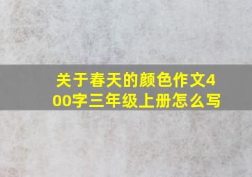 关于春天的颜色作文400字三年级上册怎么写