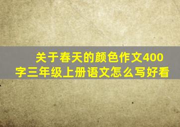 关于春天的颜色作文400字三年级上册语文怎么写好看