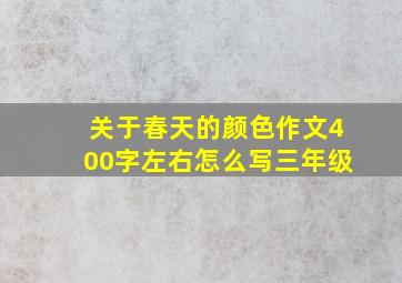 关于春天的颜色作文400字左右怎么写三年级