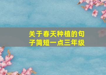 关于春天种植的句子简短一点三年级