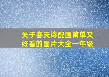 关于春天诗配画简单又好看的图片大全一年级