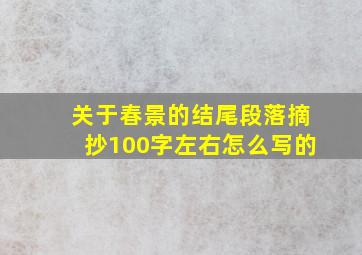 关于春景的结尾段落摘抄100字左右怎么写的