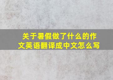 关于暑假做了什么的作文英语翻译成中文怎么写