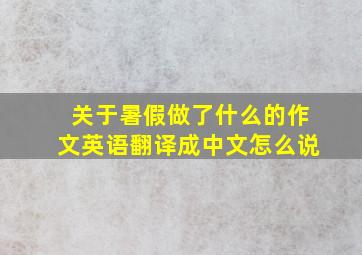 关于暑假做了什么的作文英语翻译成中文怎么说