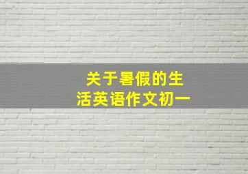 关于暑假的生活英语作文初一