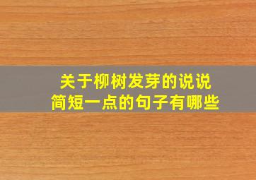 关于柳树发芽的说说简短一点的句子有哪些