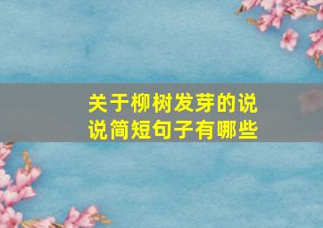 关于柳树发芽的说说简短句子有哪些