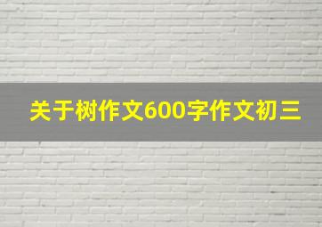 关于树作文600字作文初三