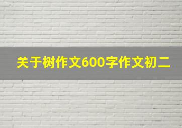 关于树作文600字作文初二