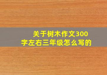 关于树木作文300字左右三年级怎么写的