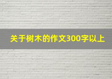 关于树木的作文300字以上