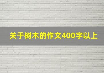 关于树木的作文400字以上