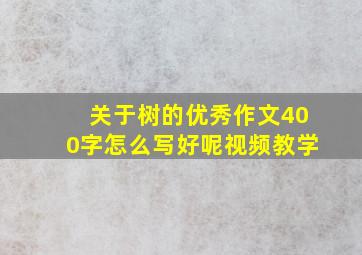 关于树的优秀作文400字怎么写好呢视频教学