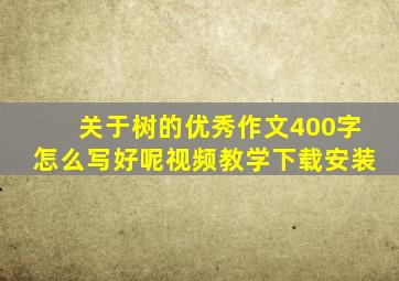 关于树的优秀作文400字怎么写好呢视频教学下载安装