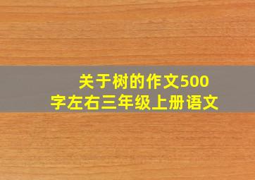 关于树的作文500字左右三年级上册语文