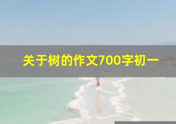 关于树的作文700字初一