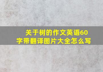 关于树的作文英语60字带翻译图片大全怎么写