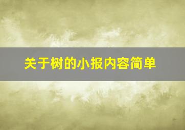 关于树的小报内容简单