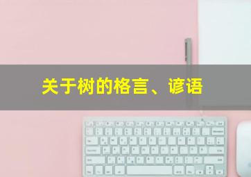 关于树的格言、谚语