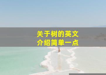 关于树的英文介绍简单一点