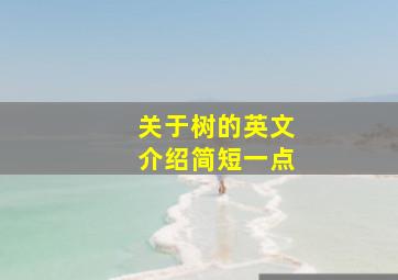 关于树的英文介绍简短一点