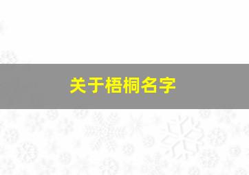 关于梧桐名字