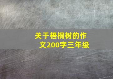 关于梧桐树的作文200字三年级