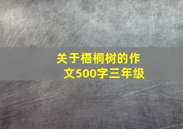 关于梧桐树的作文500字三年级