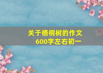 关于梧桐树的作文600字左右初一