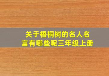 关于梧桐树的名人名言有哪些呢三年级上册