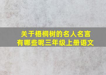 关于梧桐树的名人名言有哪些呢三年级上册语文