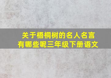 关于梧桐树的名人名言有哪些呢三年级下册语文