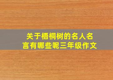 关于梧桐树的名人名言有哪些呢三年级作文