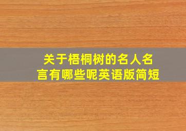 关于梧桐树的名人名言有哪些呢英语版简短