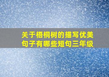 关于梧桐树的描写优美句子有哪些短句三年级