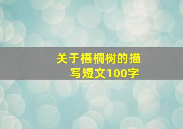 关于梧桐树的描写短文100字