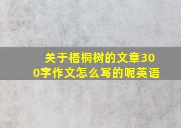 关于梧桐树的文章300字作文怎么写的呢英语