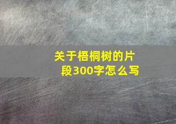 关于梧桐树的片段300字怎么写