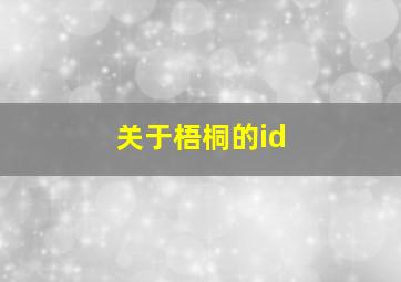 关于梧桐的id