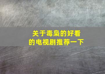 关于毒枭的好看的电视剧推荐一下