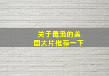 关于毒枭的美国大片推荐一下