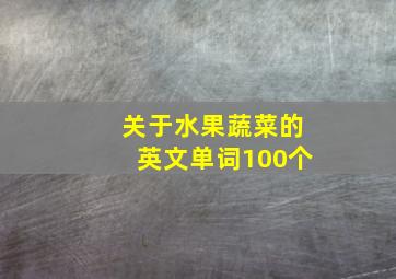 关于水果蔬菜的英文单词100个