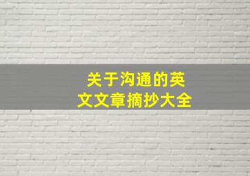 关于沟通的英文文章摘抄大全