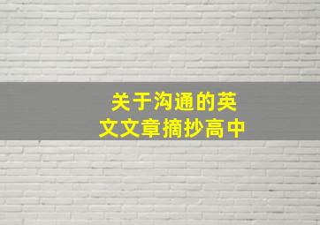 关于沟通的英文文章摘抄高中